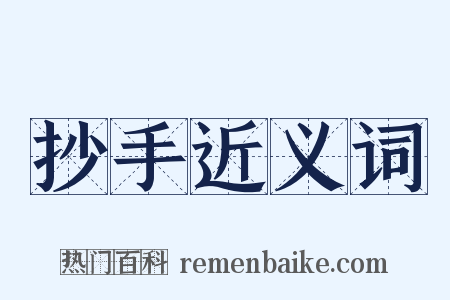 抄手近义词是什么意思的图片